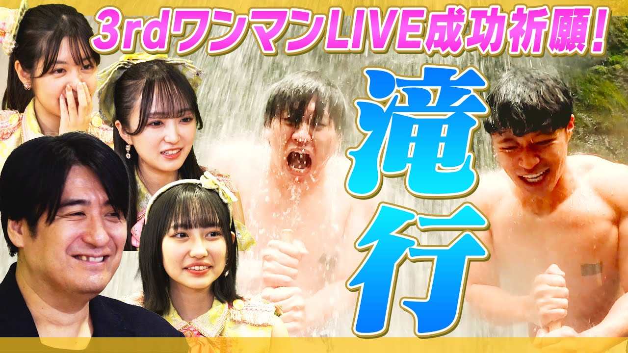 【極寒】３rdワンマンライブ成功祈願！気温８度の中、本物の滝行へ！【衝撃の水量】