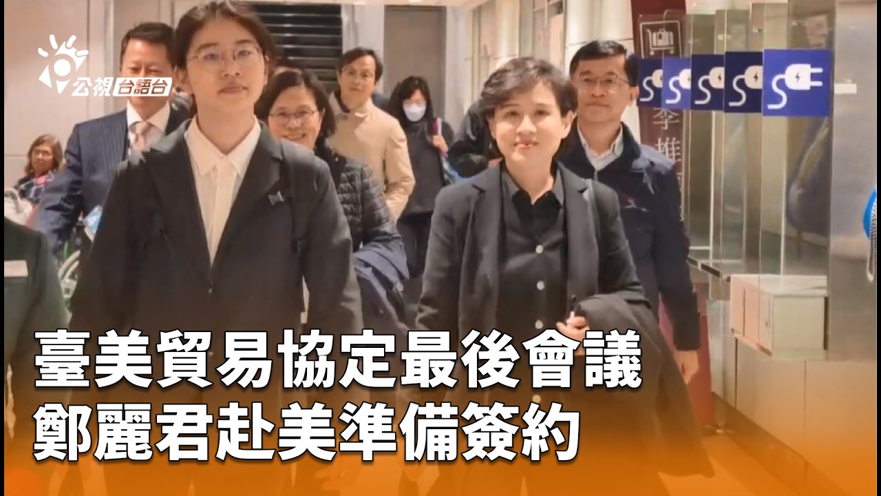 臺美貿易協定最後會議 鄭麗君赴美準備簽約 | 公視台語台 | 20260211