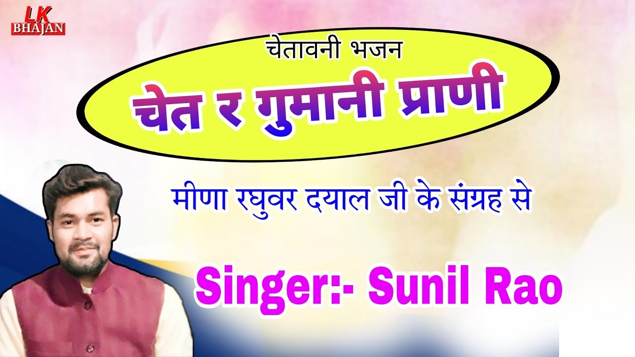 #चेतावनी भजन - चेत र गुमानी प्राणी | Sunil Rao Dhanota | Rajendra Rao ke Bhajan | Chetavni Bhajan