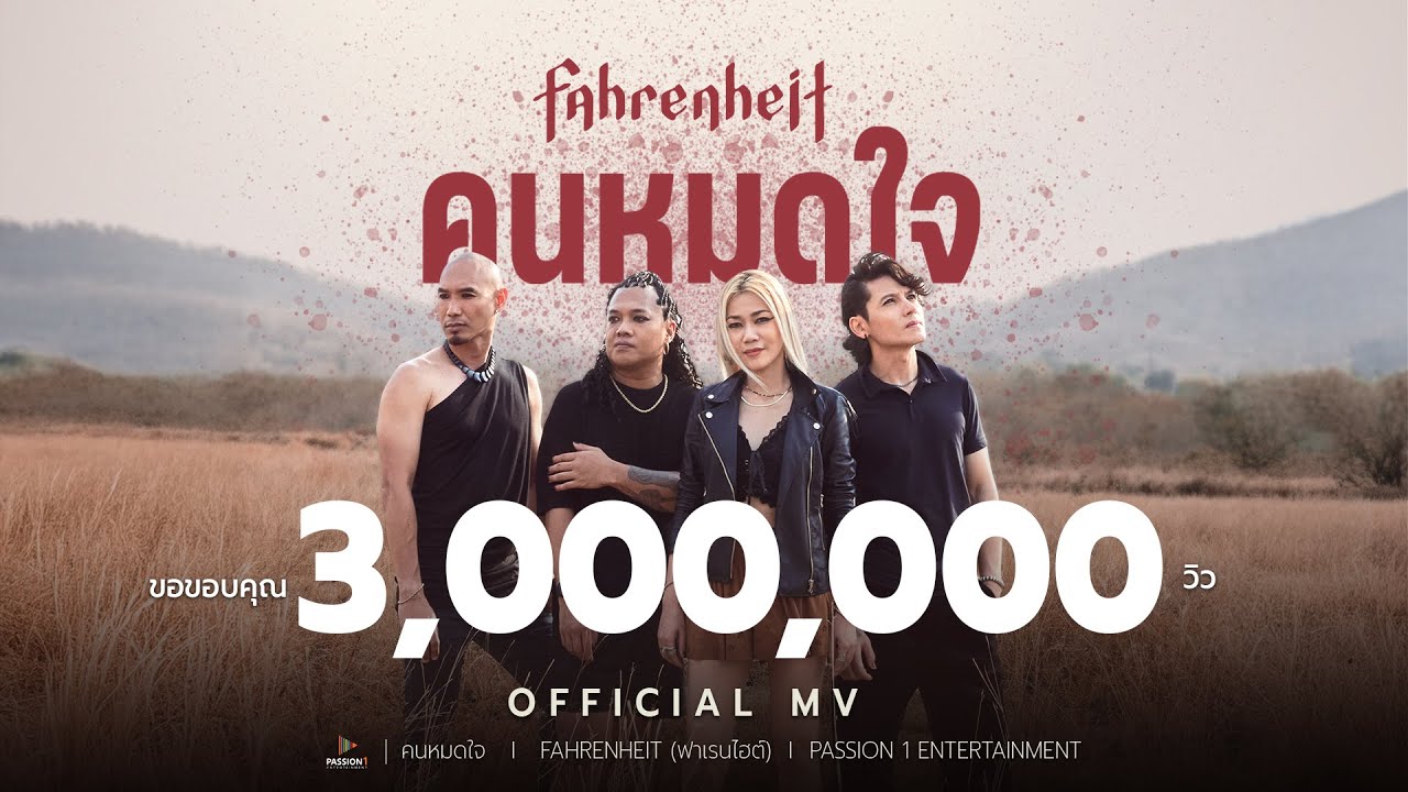 คนหมดใจ - FAHRENHEIT [Official MV]