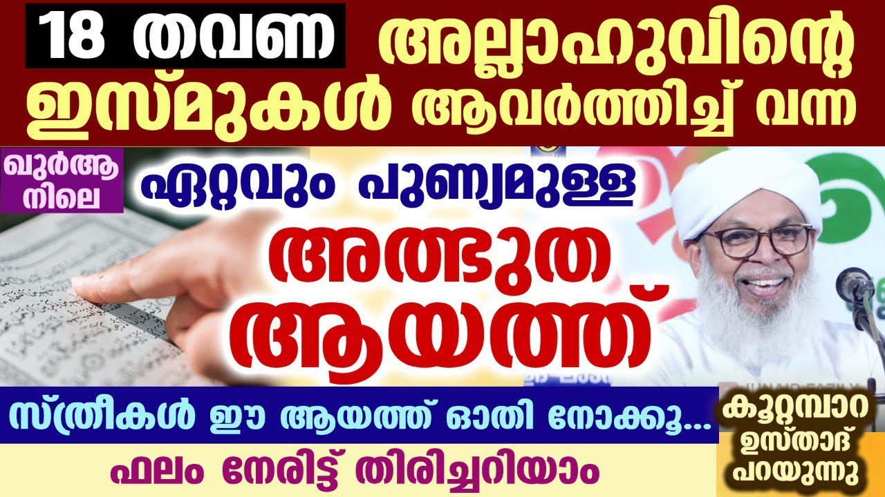 18 തവണ അല്ലാഹുവിന്റെ ഇസ്മുകൾ ആവർത്തിച്ച് വന്ന അത്ഭുത ആയത്ത് ഇതാ...!! KOOTTAMPARA USTHAD | QURAN AYAT