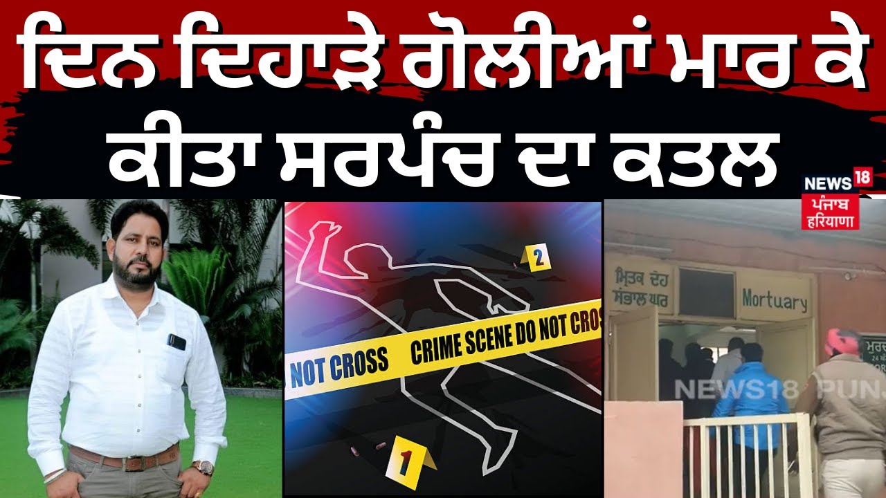 Hoshiarpur News | ਦਿਨ ਦਿਹਾੜੇ ਗੋਲੀਆਂ ਮਾਰ ਕੇ ਕੀਤਾ ਸਰਪੰਚ ਦਾ ਕਤਲ | Sarpanch Murder | Breaking News