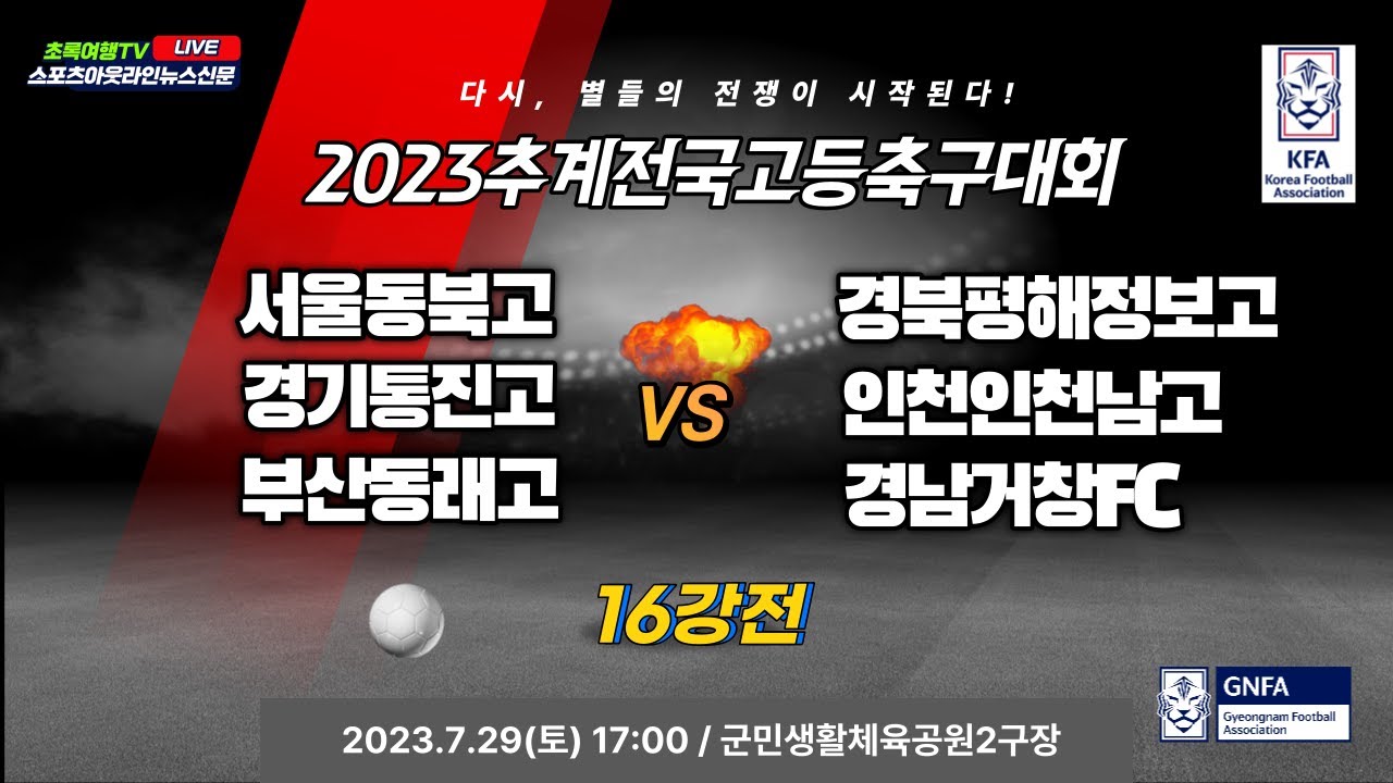 [2023추계전국고등축구대회] 16강전 7월29일(토) 17:00 서울동북고 대 평해정보고 l 통진고 대 인천남고ㅣ부산동래고 대 경남거창FC l 군민생활체육공원2구장