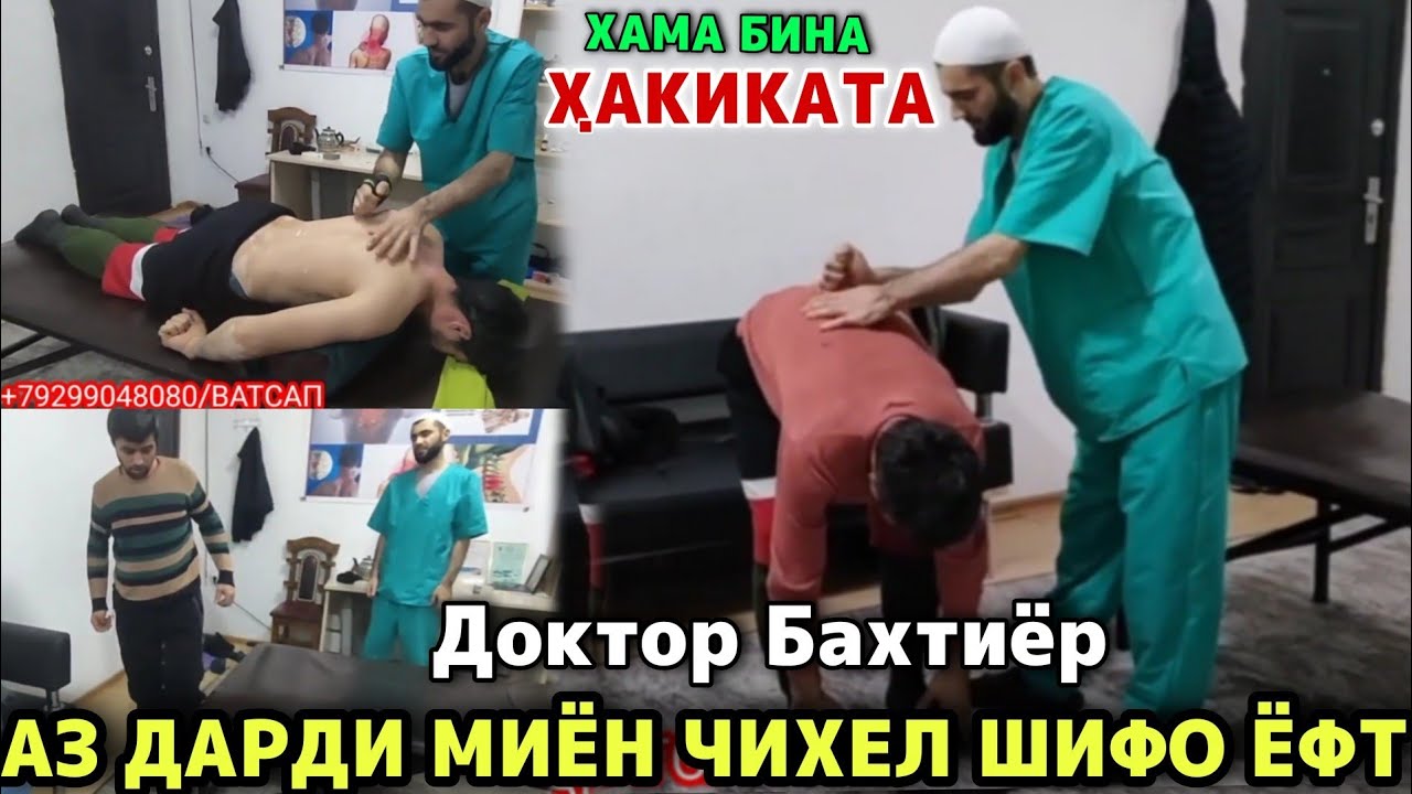 АЗ ДАРДИ МИЁН ЧИХЕЛ ШИФО ЁФТ ХАМА БИНА ХАКИКАТА ДОКТОР БАХТИЁР 2022