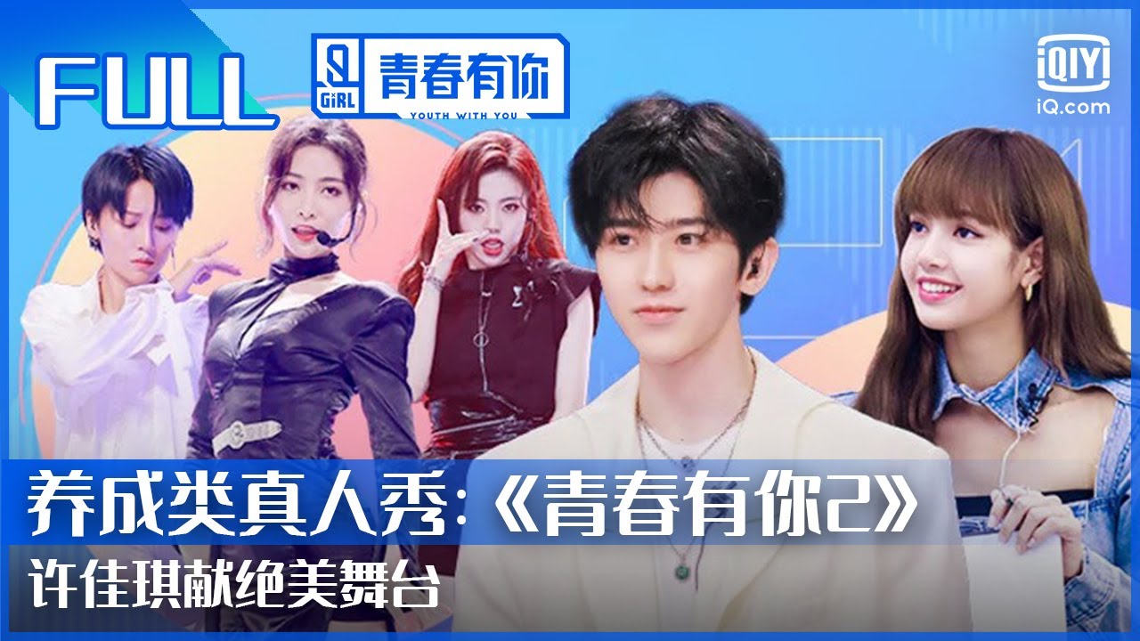 【FULL】LISA点评B组难以置信 刘雨昕直面自己的弱点 | 青春有你第2季 EP12下 | Youth With You 2 | iQiyi综艺