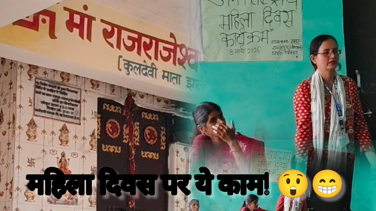 “महिला दिवस पर गाँव की मीटिंग | घास काटने गई और पेड़ पर भी चढ़ गई 😄 | Vlog”#villagevlog#mahilaDiwas