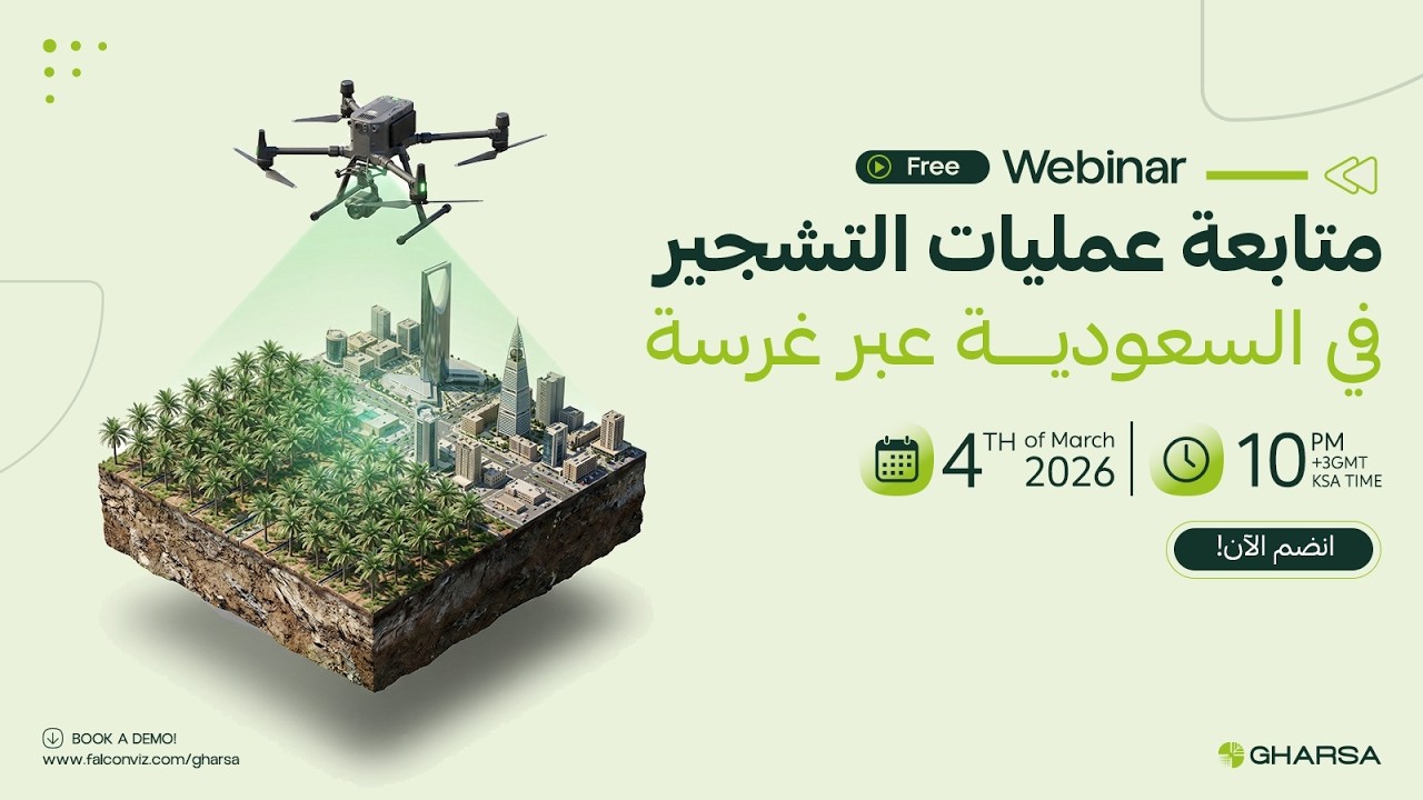 ندوة متابعة عمليات التشجير في السعودية عبر غرسة