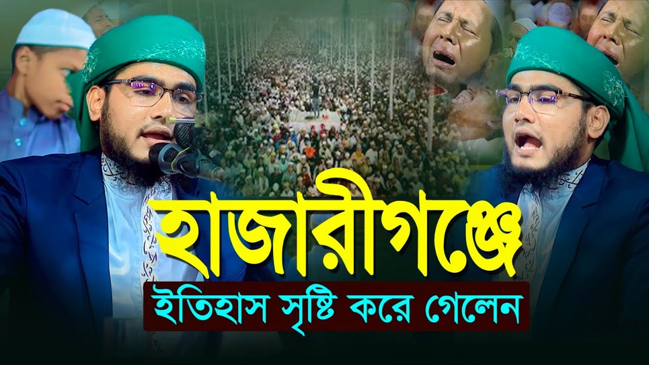 ইতিহাস সৃষ্টি করে গেলেন। মাওলানাঃ আজাদুর রহমান ভোলা ওয়াজ || Azadur rahman Bhola waz || Bhola new waz