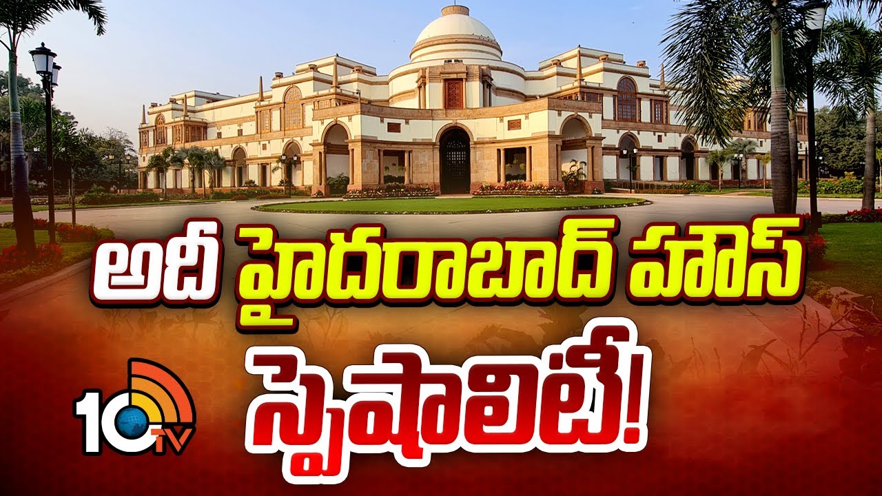విదేశీ ప్రముఖులు ఎవరొచ్చినా హైదరాబాద్ హౌస్‌లోనే బస | Speciality Of Hyderabad House | Delhi |