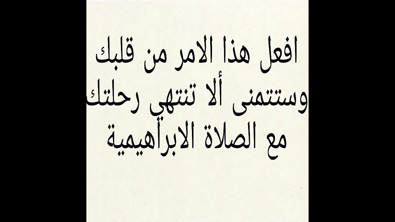 (جزء ثان)اتسألت كثيرا؟ متى تحققت أمنيتك بالصلاة الابراهيمية وكيف تحققت ولما وكيف تعلقت بها دون غيرها