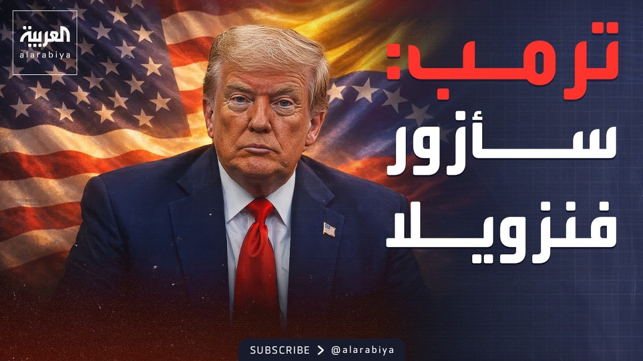 ترمب يزور فنزويلا بعد سقوط خصمه مادورو