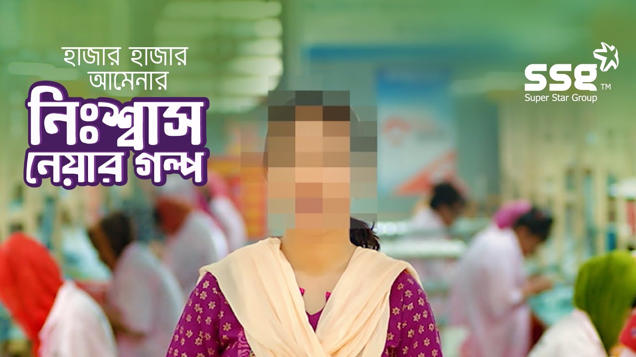 হাজার হাজার আমেনার নিঃশ্বাস নেয়ার গল্প তৈরির কারখানা সুপার ষ্টার গ্রুপ | SSG &ndash; Super Star Group