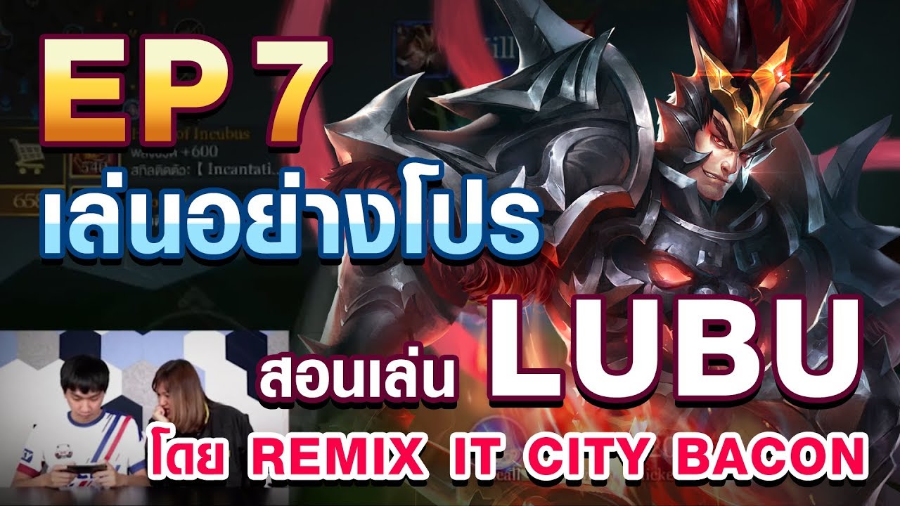 เล่นอย่าง Pro EP.7 Remix สอนเล่น LuBu ใน 6 นาที !!
