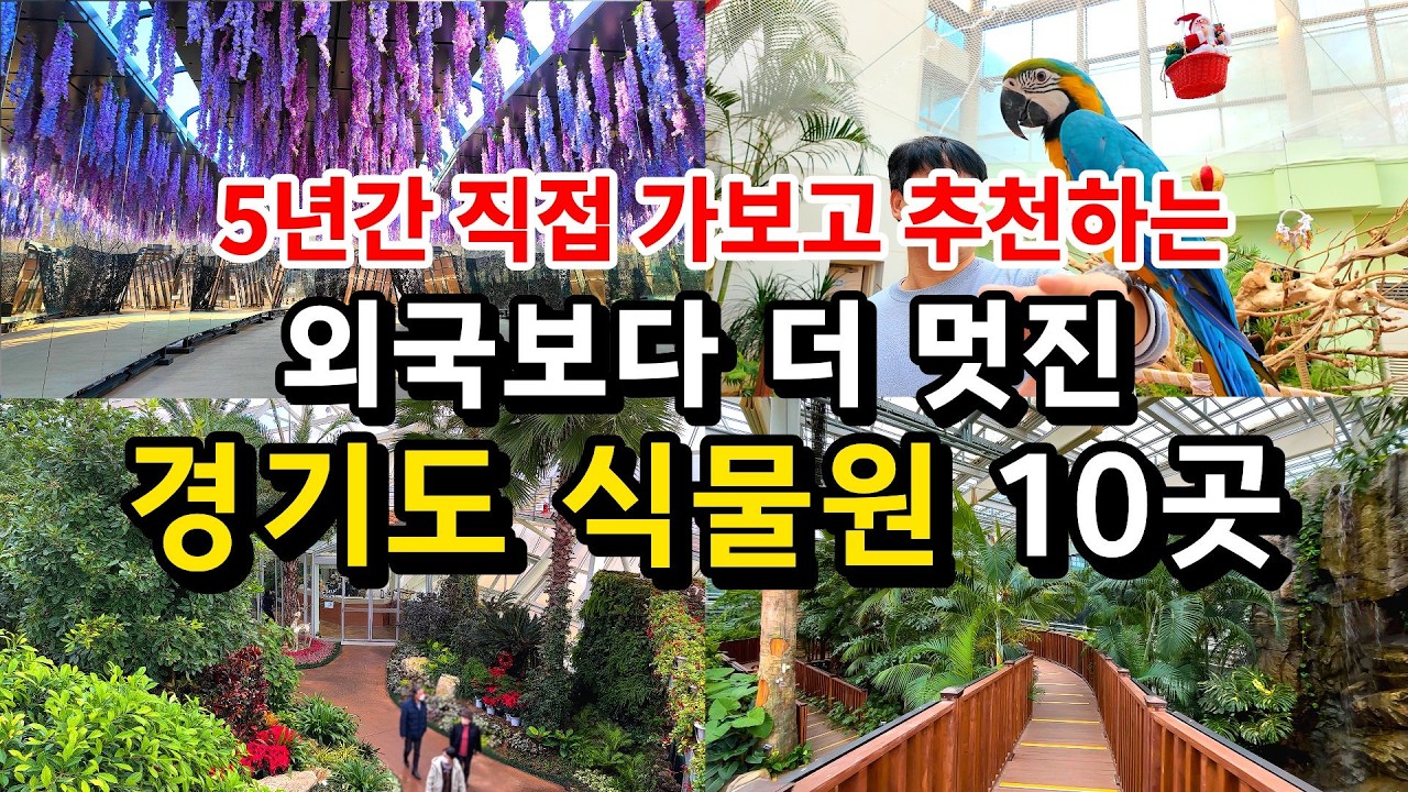 [서울근교] 외국보다 더 멋진 경기도 식물원 10곳 (최신정보) / 당일치기 가볼만한곳 국내 여행지
