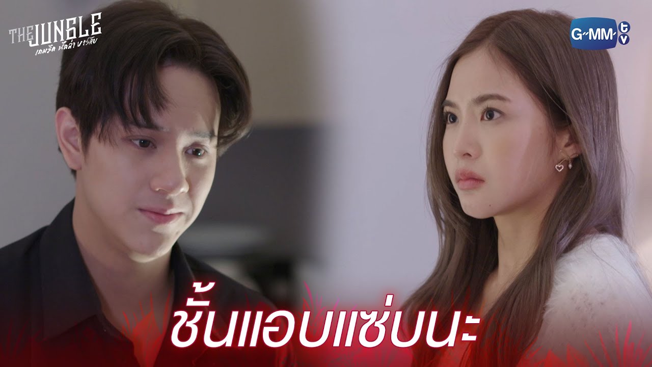 แอบแซ่บไปอีก! l The Jungle เกมรัก นักล่า บาร์ลับ