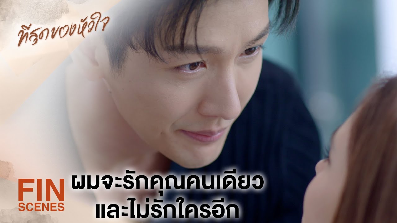 FIN | ต้องดีใจแล้วแหละที่คุณคิดแบบนี้ เพราะมันแปลว่าคุณหึงผมไง | ที่สุดของหัวใจ EP.8 | Ch3Thailand