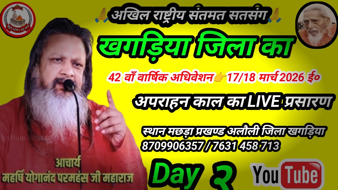 👉अपराहन काल खगड़िया राष्ट्रीय संतमत सत्संग का लाइव प्रोग्राम महर्षि योगानंद परमहंस जी महाराज