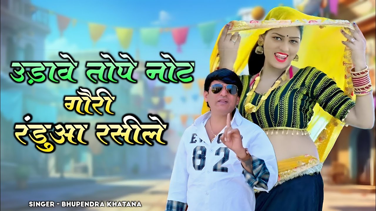 उडावे तोपे नोट गौरी रंडुआ रसीले।। Udave Tope Note Gori Raduaa Rasile।। Bhupendra Khatana New Rasiya