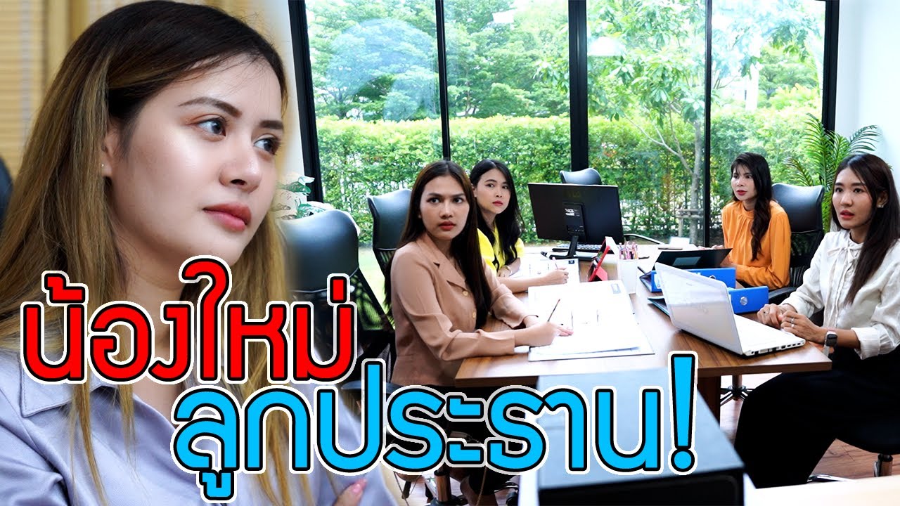 น้องใหม่ ลูกสาวท่านประธานปลอมตัวมา