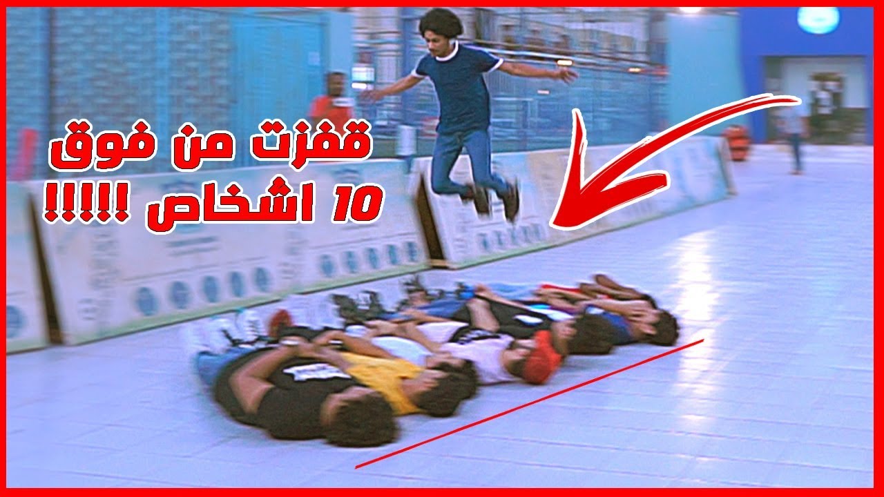 قفزت من فوق 10 اشخاص بالاسكيت !!