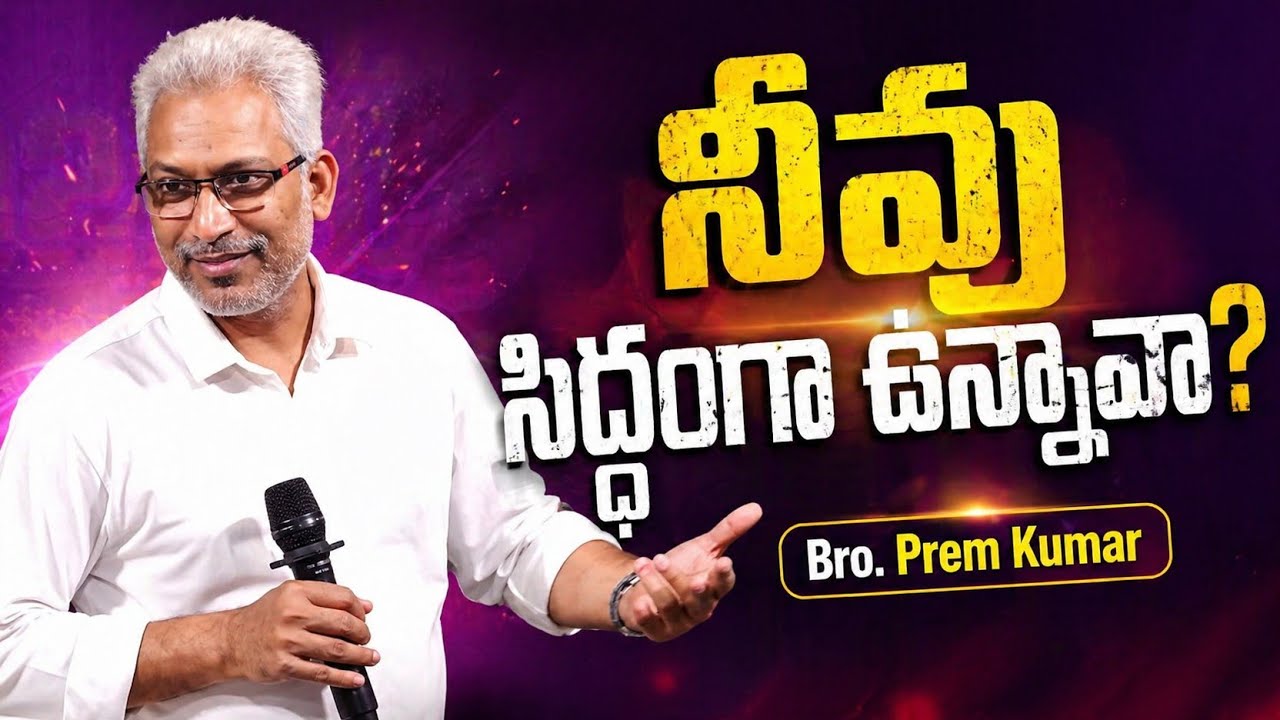  నీవు సిద్ధంగా ఉన్నావా? || Bro. Prem Kumar || What are you ready for?