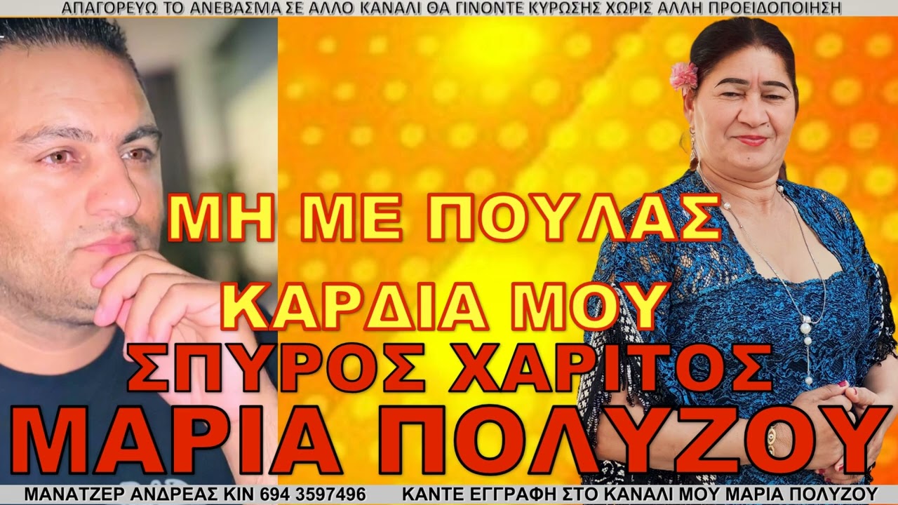 ΜΗ ΜΕ ΠΟΥΛΑΣ ΚΑΡΔΙΑ ΜΟΥ ΜΑΡΙΑ ΠΟΛΥΖΟΥ