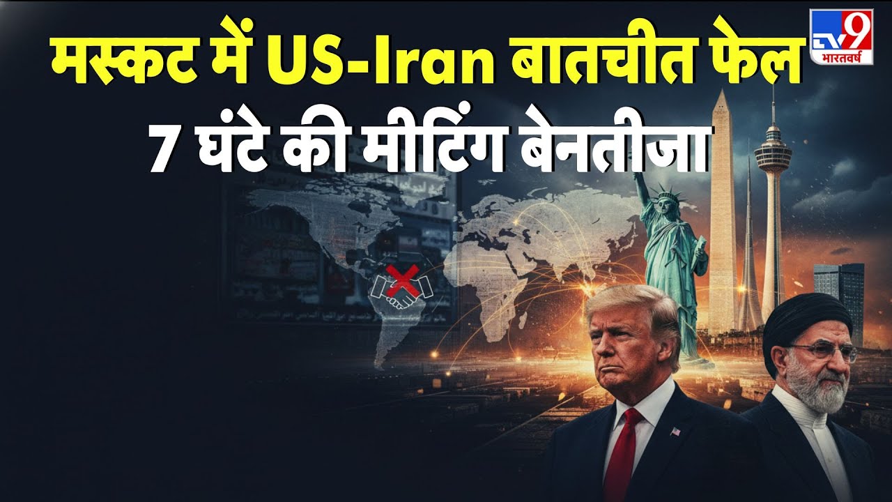 US-Iran Peace Talks Collapse: Muscat में US-Iran बातचीत फेल 7 घंटे की मीटिंग बेनतीजा -TV9 | Breaking