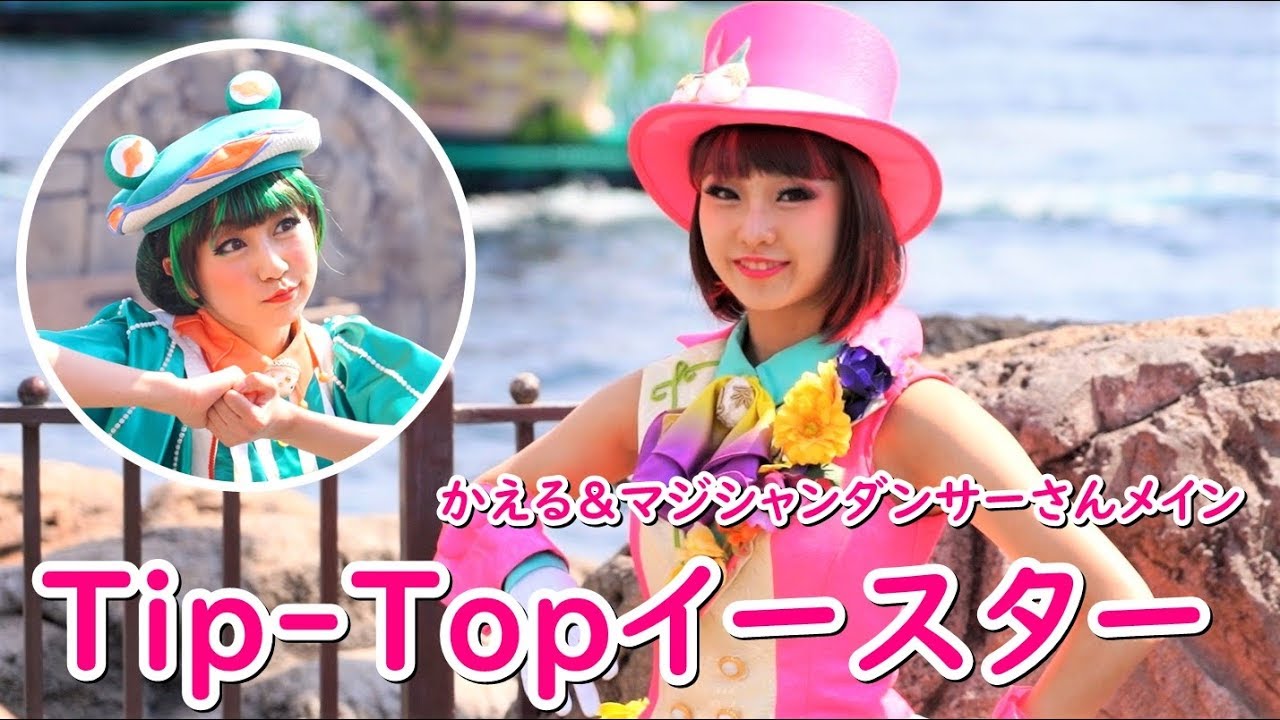 Tip-Top イースター ～マジシャン ＆ かえる ダンサーさん～ 2019/5/11
