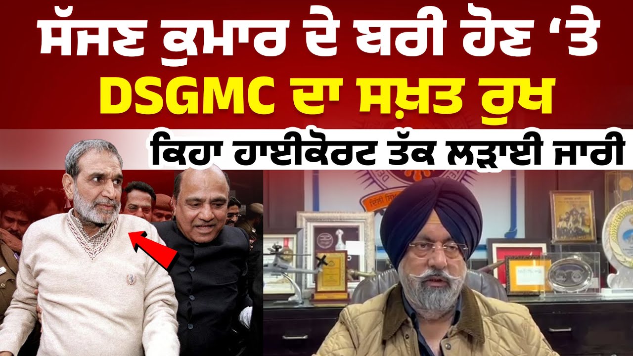 ਸੱਜਣ ਕੁਮਾਰ ਦੇ ਬਰੀ ਹੋਣ ‘ਤੇ DSGMC ਦਾ ਸਖ਼ਤ ਰੁਖ, ਕਿਹਾ ਹਾਈਕੋਰਟ ਤੱਕ ਲੜਾਈ ਜਾਰੀ