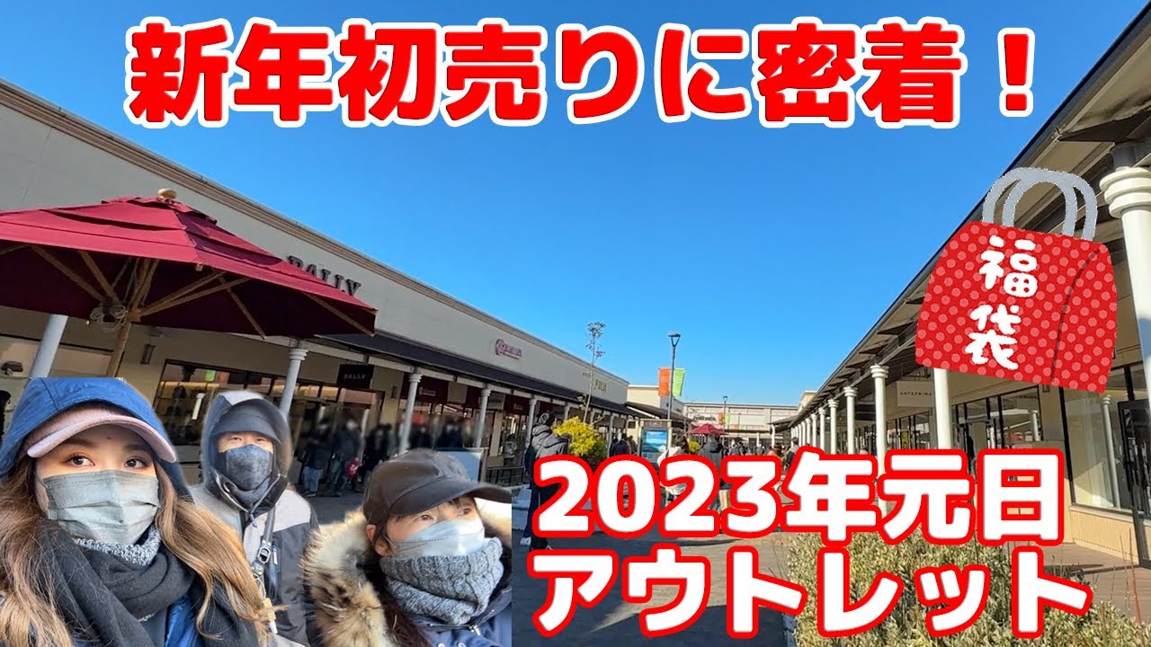 【我家の新年アウトレット初売りに密着！ 2023年元旦】今年は人気福袋ゲットできたか!?