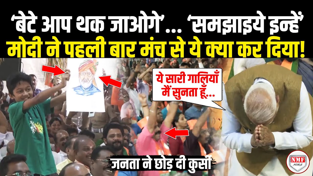 भीड़ में पोस्टर लेकर खड़ा था बच्चा, फिर मंच से Modi ने पहली बार क्या कुछ ऐसा,जनता ने छोड़ दी कुर्सी!