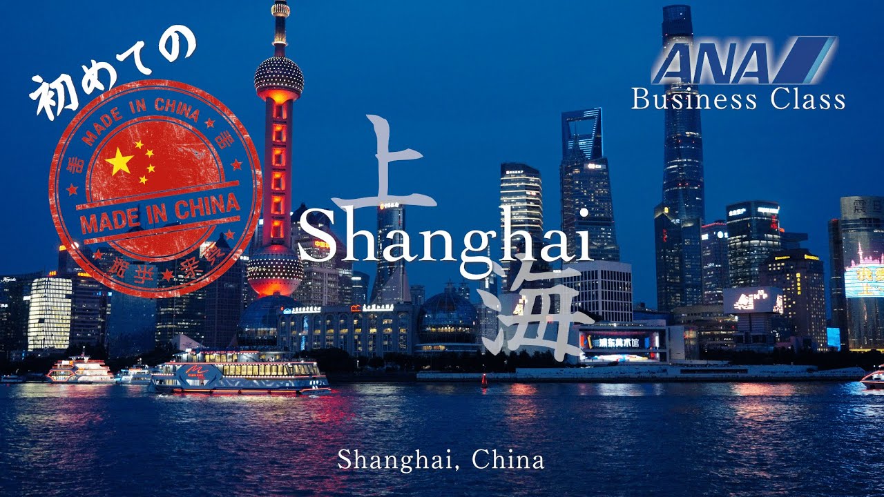 【上海🇨🇳】ANAビジネスクラスで行く上海一人旅！フラッと夜景の散歩