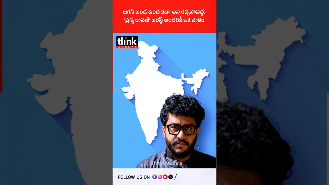 జగన్ అండ ఉంది కదా అని రెచ్చిపోవద్దు | 'ప్రశ్న రావణ్' అరెస్ట్ అందరికీ ఒక పాఠం! #ysjagan #prashnaravan
