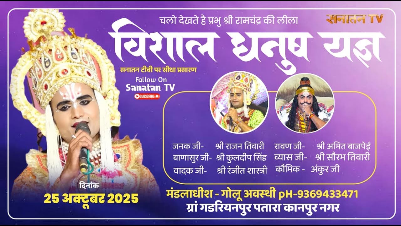 Ramlila भव्य धनुष यज्ञ महोत्सव || सीधा प्रसारण ग्रां गडरियनपुर पतारा कानपुर नगर #Sanatan_tv