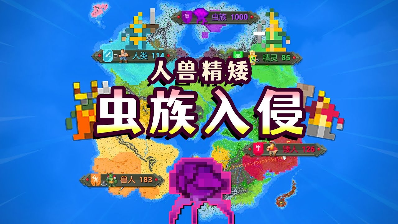 【世界盒子】让虫族入侵四族！结局会如何？