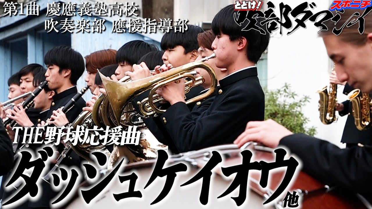 慶應義塾高校吹奏楽部・應援指導部　とどけ！吹部ダマシイ①突撃のテーマ/コールケイオー/ダッシュケイオウ/若き血