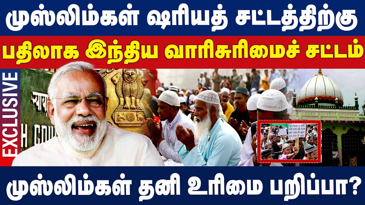 முஸ்லிம்கள் ஷரியத் சட்டத்திற்கு பதிலாக இந்திய வாரிசுரிமைச் சட்டம்!