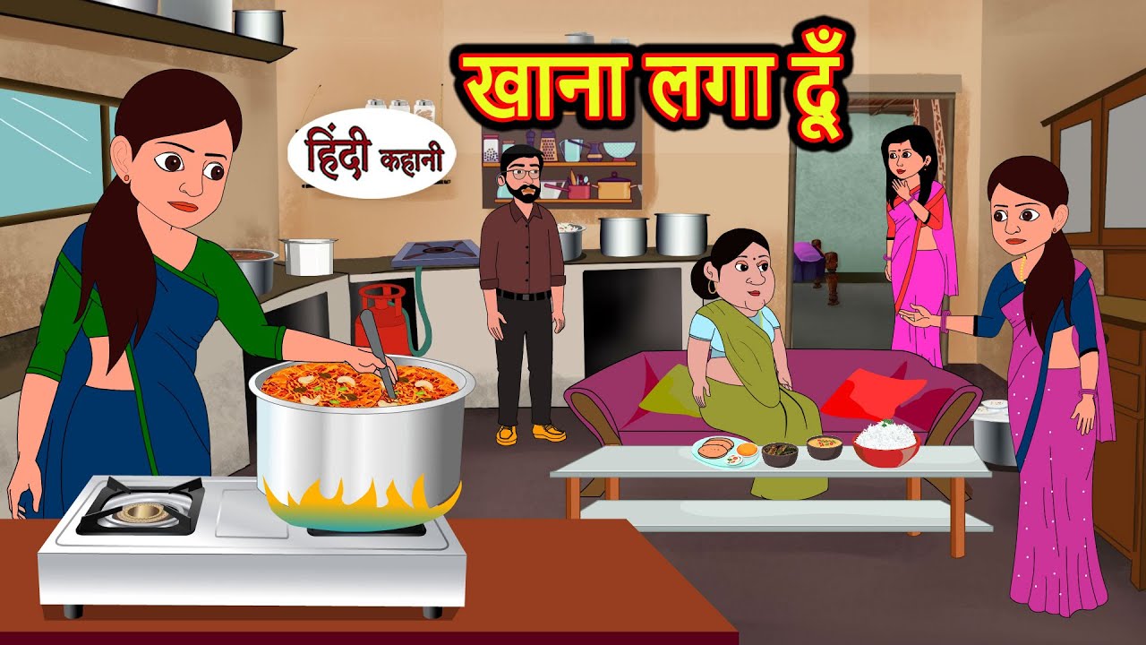 खाना लगा दूँ | Hindi Kahani | StoryTime | Stories | Bedtime Stories | Moral Story | New Story