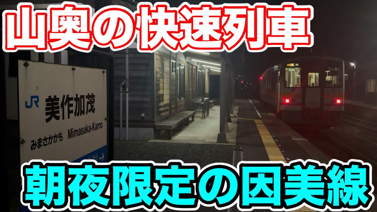 【山奥の快速列車⁉︎】朝夜限定の因美線に乗ってみた