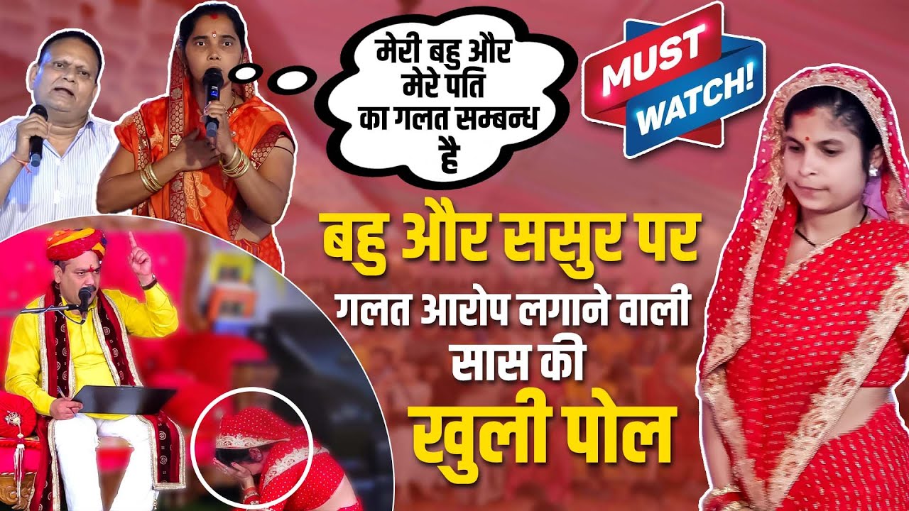 #बहू को चरित्रहीन बताने वाली #सास का हुआ #पर्दाफाश | Must Watch