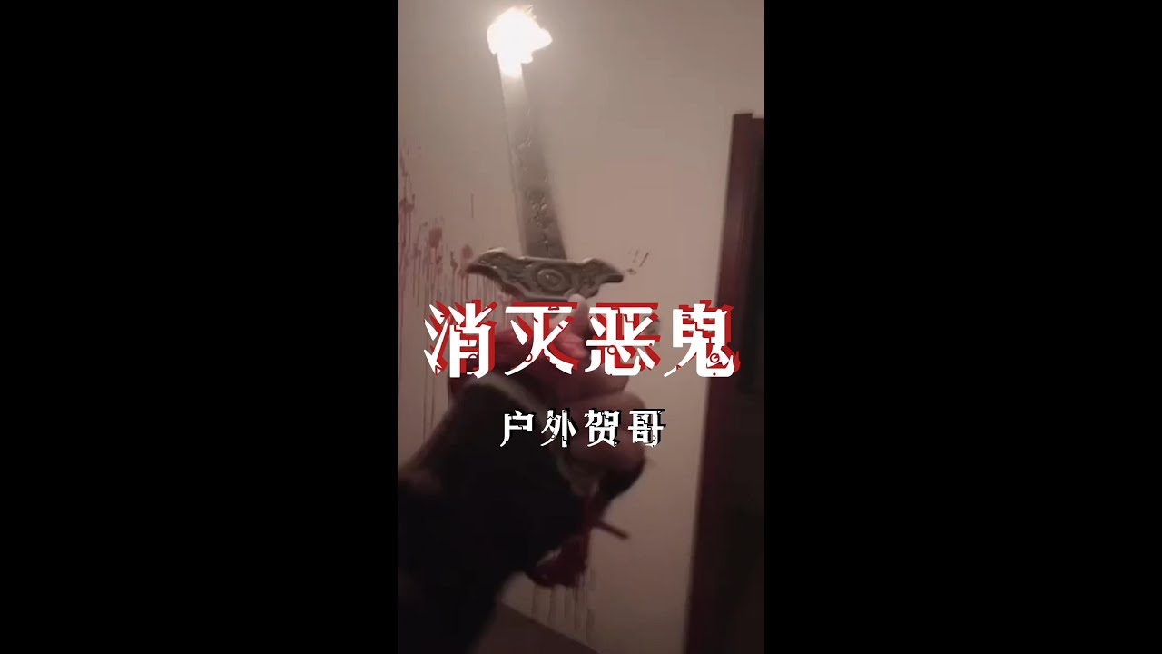 【户外贺哥】 消灭恶鬼