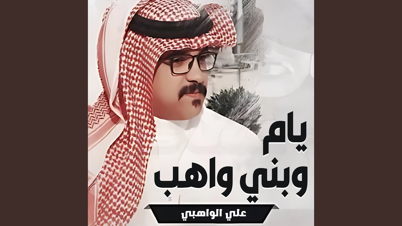 يام وبني واهب