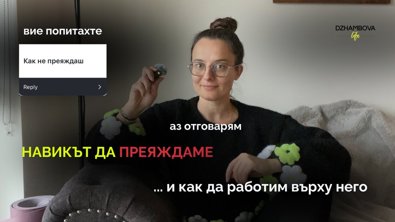 КАК НЕ ПРЕЯЖДАШ? | вие попитахте и аз отговарям + какво ям в няколко дни