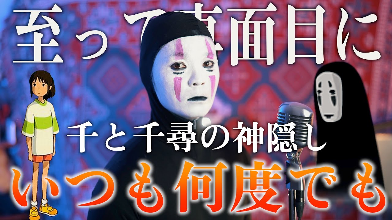 【至って真面目に】