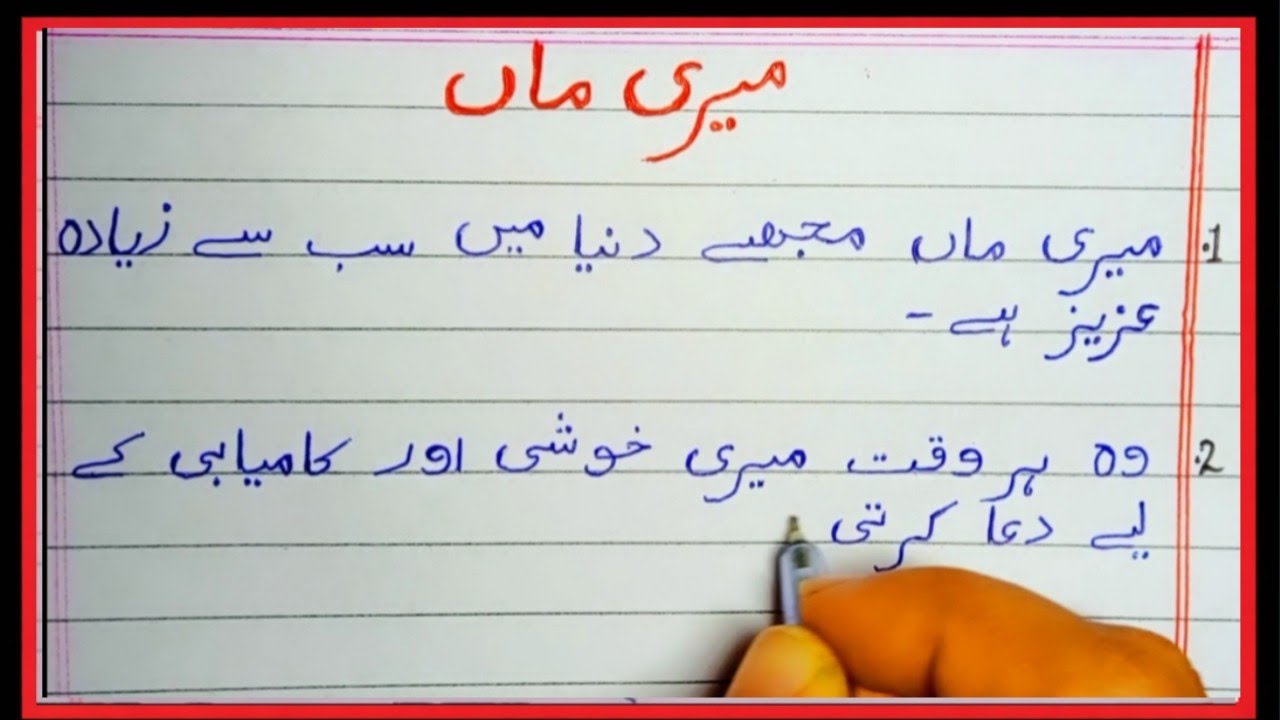 My Mother Essay in Urdu || میری ماں پر اردو مضمون || Meri Maa Essay in Urdu || Urdu Mazmoon 