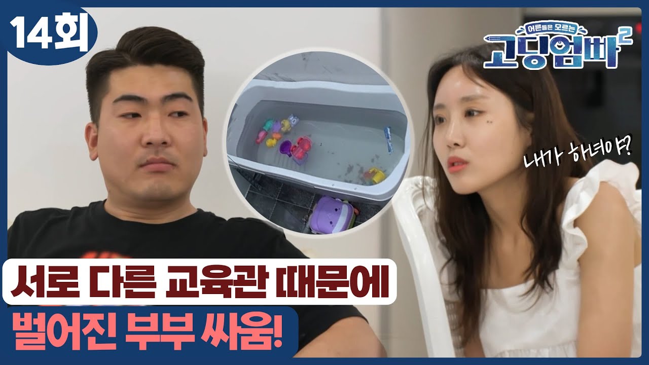 [고딩엄빠2] 아낌없이 주는 남편 때문에 화가 나는 고딩엄마!