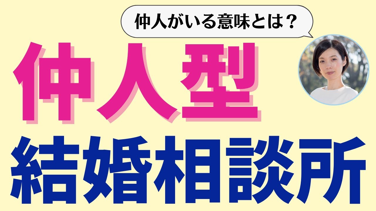 仲人型の結婚相談所を解説！メリット・デメリットとは？