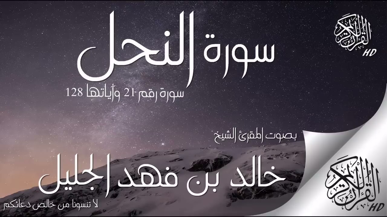 سورة النحل _الشيخ خالد الجليل بادأ يفوق الوصف بتلاوة قديمة مميزة 