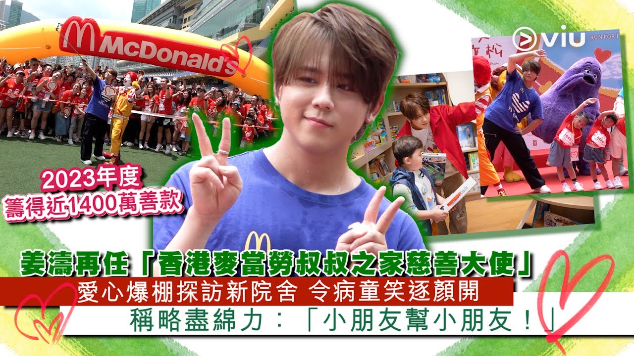 姜濤再任🍟「香港麥當勞叔叔之家慈善大使」🍔愛心爆棚探訪新院舍🏠 令病童笑逐顏開 🥰稱略盡綿力：「小朋友幫小朋友！」｜Viu1 娛樂新聞