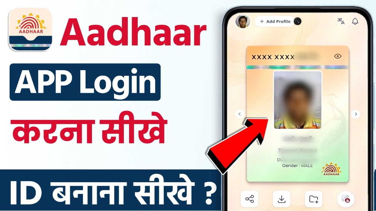 How to log in to the new Aadhaar app | How to log in to the Aadhaar app | How to use the Aadhaar app